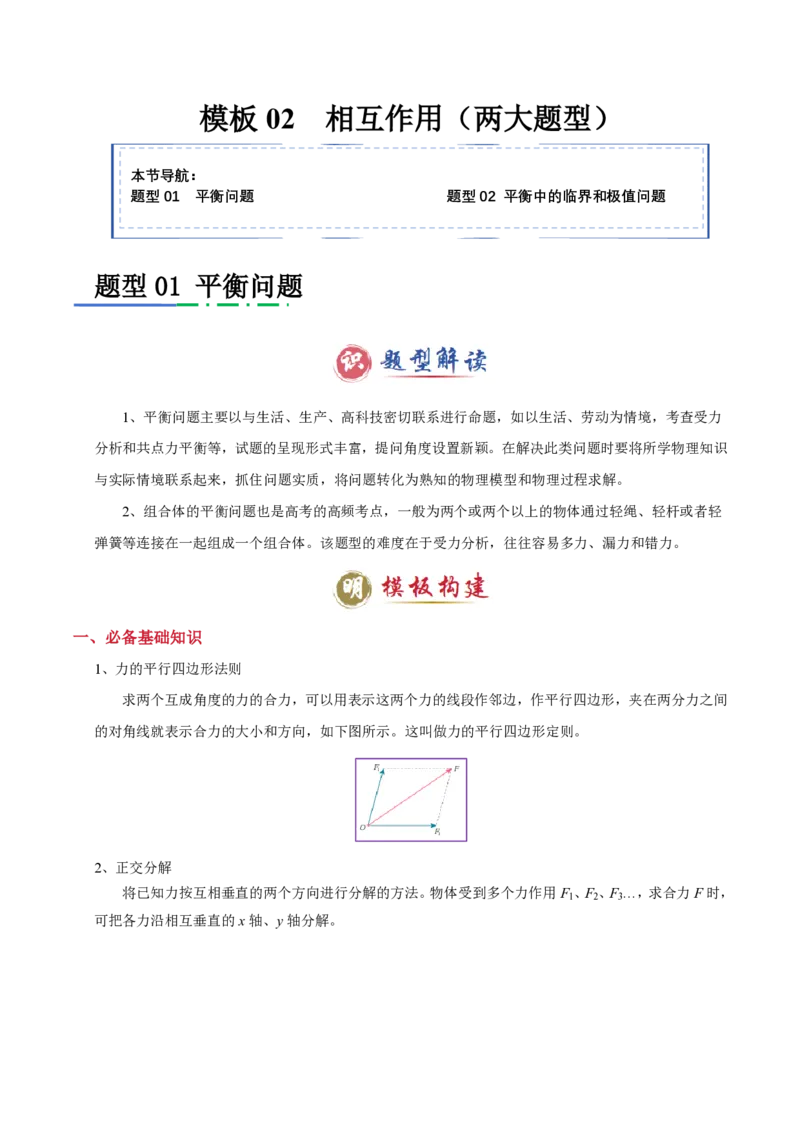 模板02相互作用（两大题型）（原卷版）_2024-2025高三（6-6月题库）_2025年01月试卷_01012025年高考物理答题技巧与模板构建