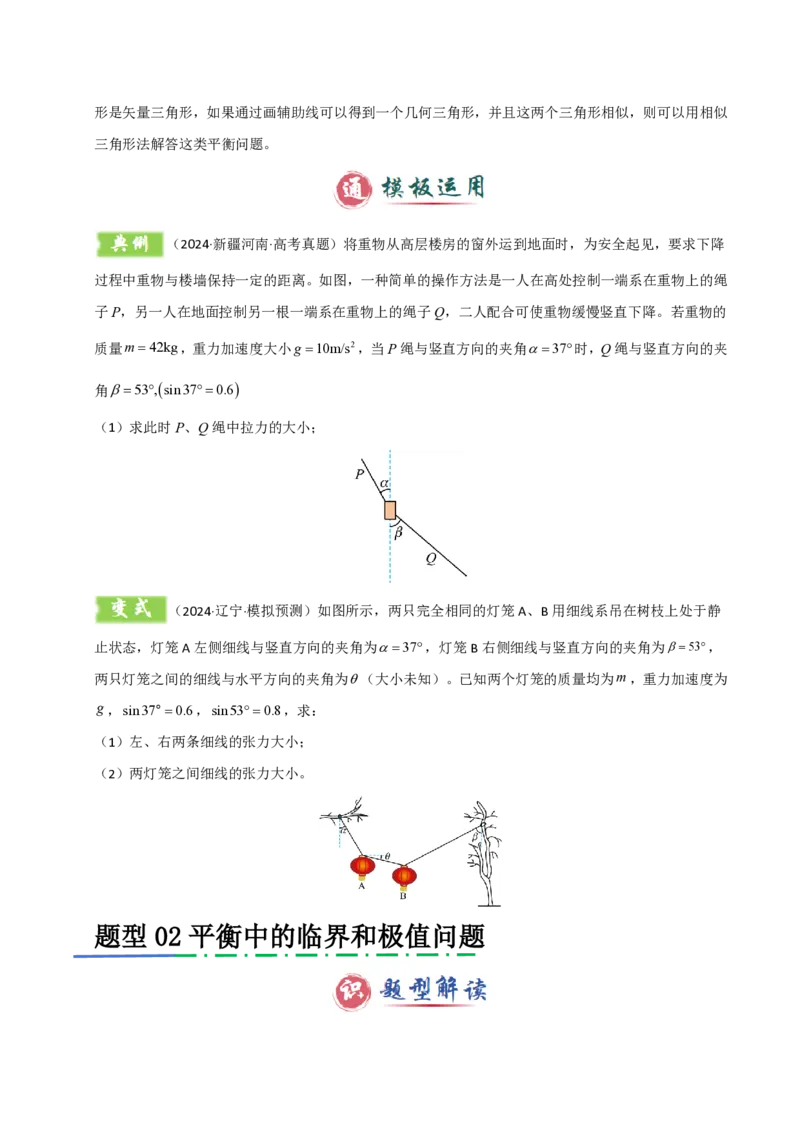 模板02相互作用（两大题型）（原卷版）_2024-2025高三（6-6月题库）_2025年01月试卷_01012025年高考物理答题技巧与模板构建