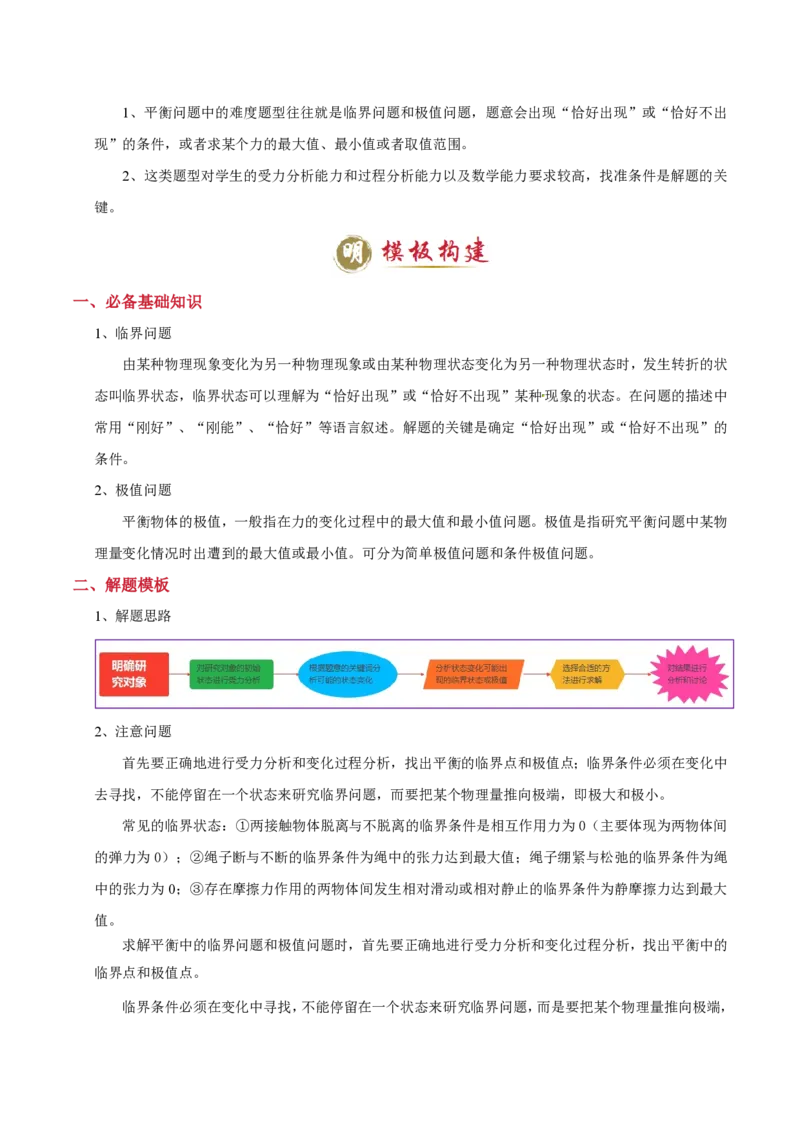 模板02相互作用（两大题型）（原卷版）_2024-2025高三（6-6月题库）_2025年01月试卷_01012025年高考物理答题技巧与模板构建