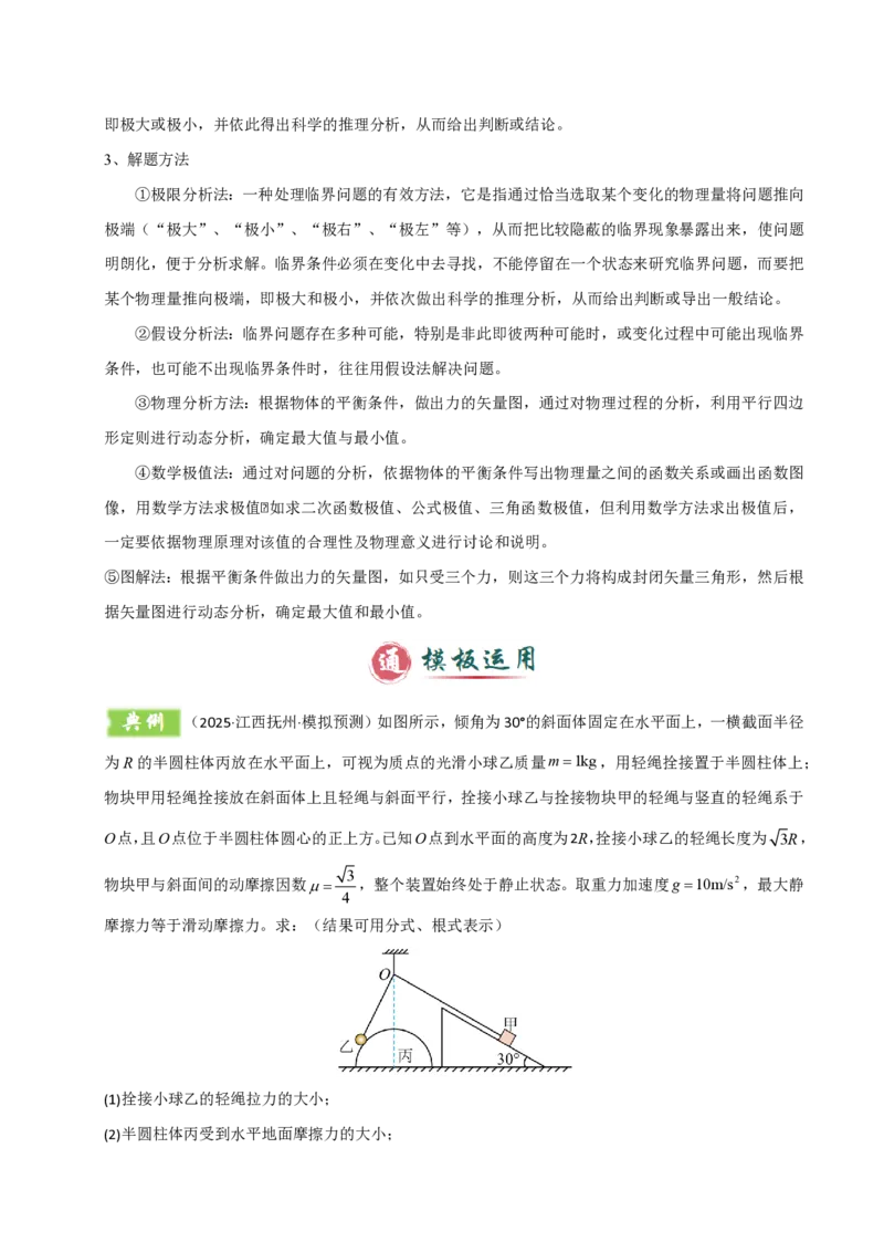 模板02相互作用（两大题型）（原卷版）_2024-2025高三（6-6月题库）_2025年01月试卷_01012025年高考物理答题技巧与模板构建