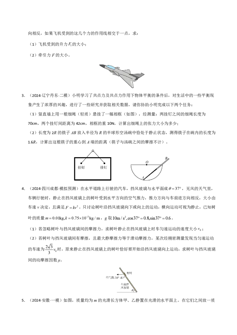 模板02相互作用（两大题型）（原卷版）_2024-2025高三（6-6月题库）_2025年01月试卷_01012025年高考物理答题技巧与模板构建
