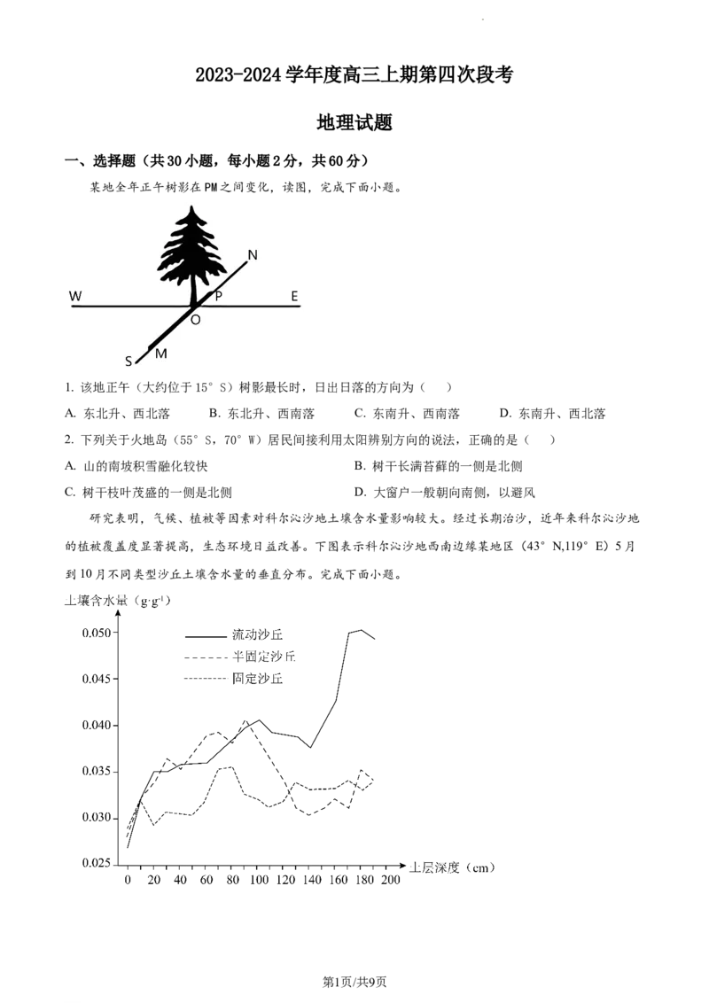 精品解析：河南省项城市第一高级中学2023-2024学年高三上学期期中地理试题（原卷版）(1)_2023年11月_0211月合集_2024届河南省周口市项城市第一高级中学高三上学期11月期中试题