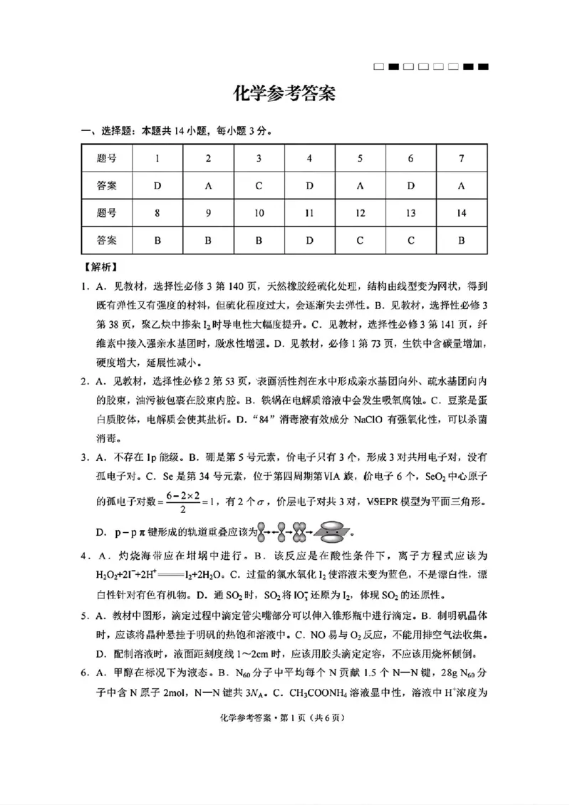 云南师大附中2025届高三12月适应性月考卷（七）化学+答案_2024-2025高三（6-6月题库）_2024年12月试卷_1229云南师大附中2025届高三12月适应性月考卷（七）（全科）