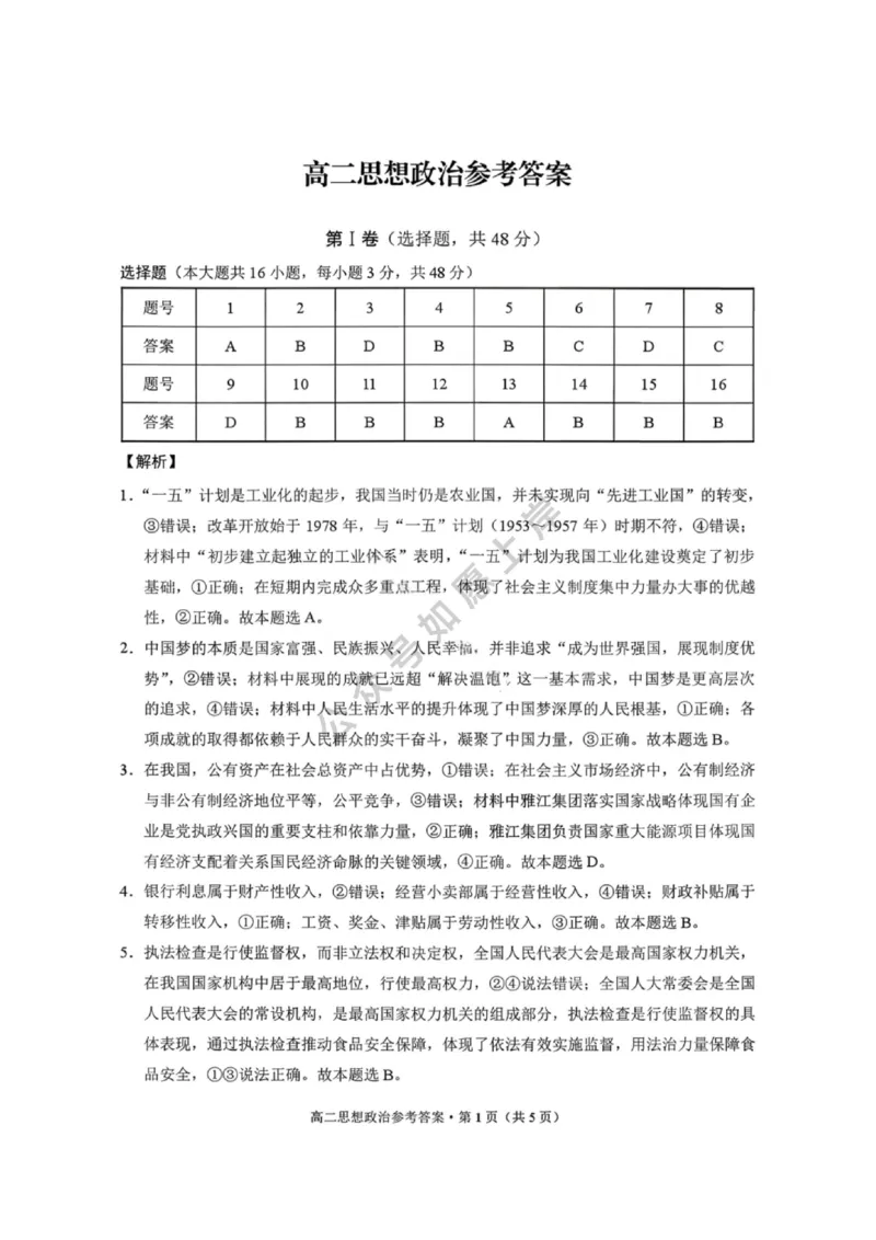 政治答案-贵阳市第一中学2027届高二上学期12月月考_2024-2025高二（7-7月题库）_2026年1月高二_260104贵州省贵阳市第一中学2025-2026学年高二上学期12月月考（全）