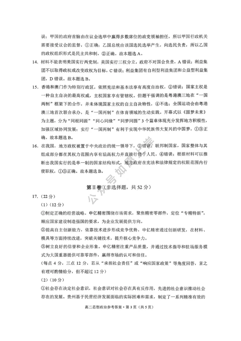 政治答案-贵阳市第一中学2027届高二上学期12月月考_2024-2025高二（7-7月题库）_2026年1月高二_260104贵州省贵阳市第一中学2025-2026学年高二上学期12月月考（全）