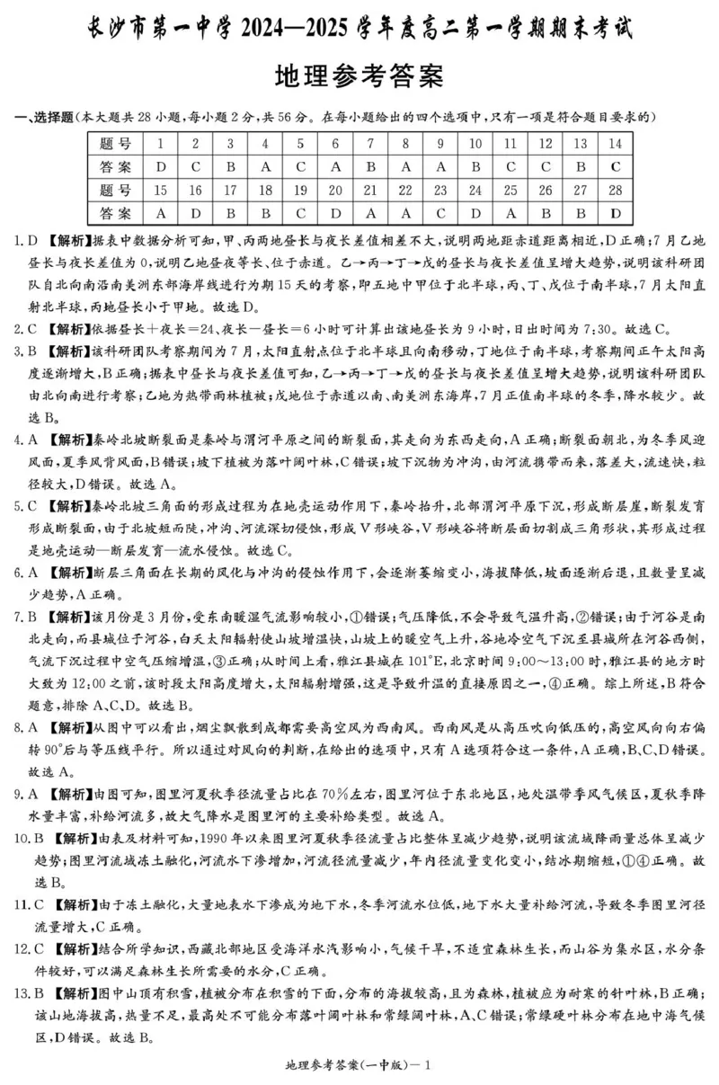 湖南省长沙市第一中学2024-2025学年高二上学期期末考试地理PDF版含解析_2024-2025高二（7-7月题库）_2025年01月试卷_0118湖南省长沙市第一中学2024-2025学年高二上学期期末考试