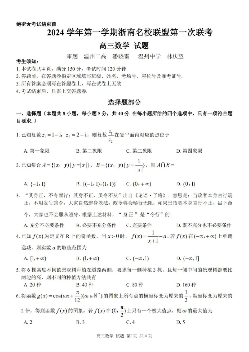 数学卷-2410高三浙南名校联盟_2024-2025高三（6-6月题库）_2024年10月试卷_10102025届浙南名校联盟高三10月联考