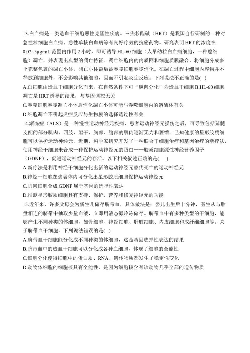 专题4细胞的生命历程（选择题）&mdash;&mdash;高考生物学模块分练新高考版（含解析）_2024-2025高三（6-6月题库）_2026年1月高三