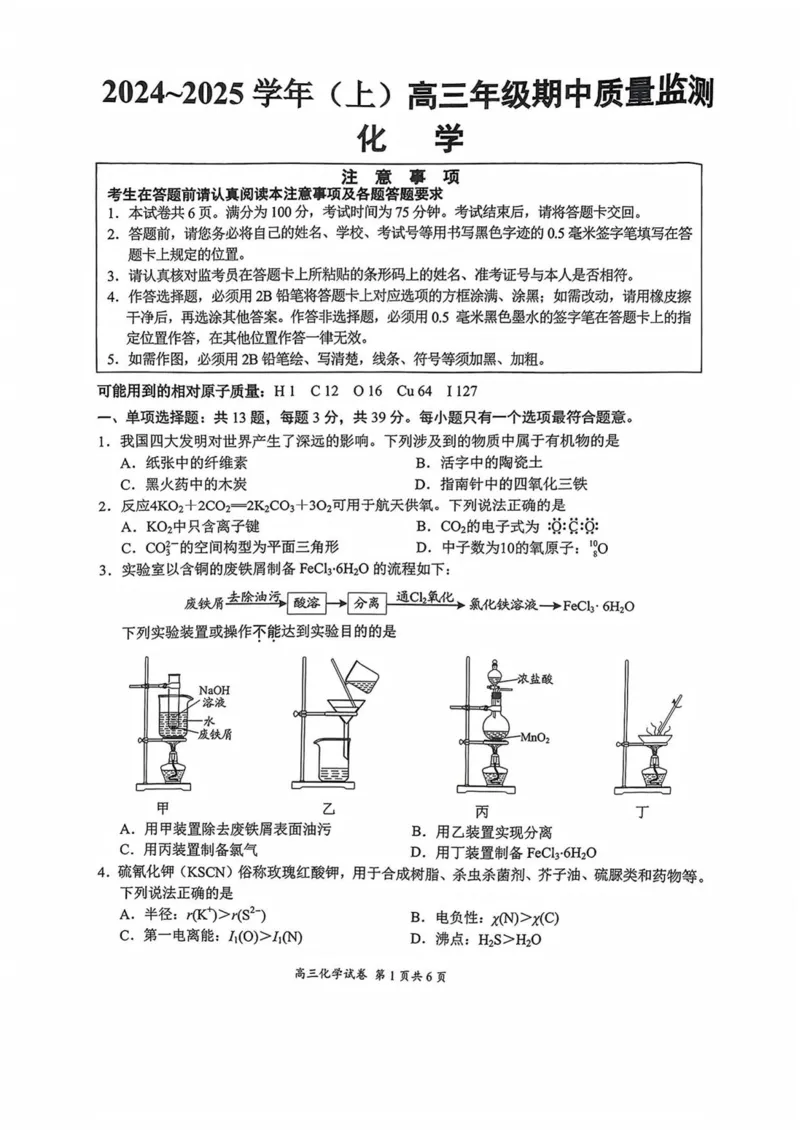 江苏省南通市通州区、如东县2025届高三上学期期中联考化学_2024-2025高三（6-6月题库）_2024年11月试卷_1130江苏省南通市通州区、如东县2025届高三上学期期中联考