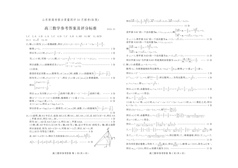 山东新高考联合质量测评高三10月联考试题数学答案B_2024-2025高三（6-6月题库）_2024年10月试卷_1012山东新高考联合质量测评高三10月联考试题