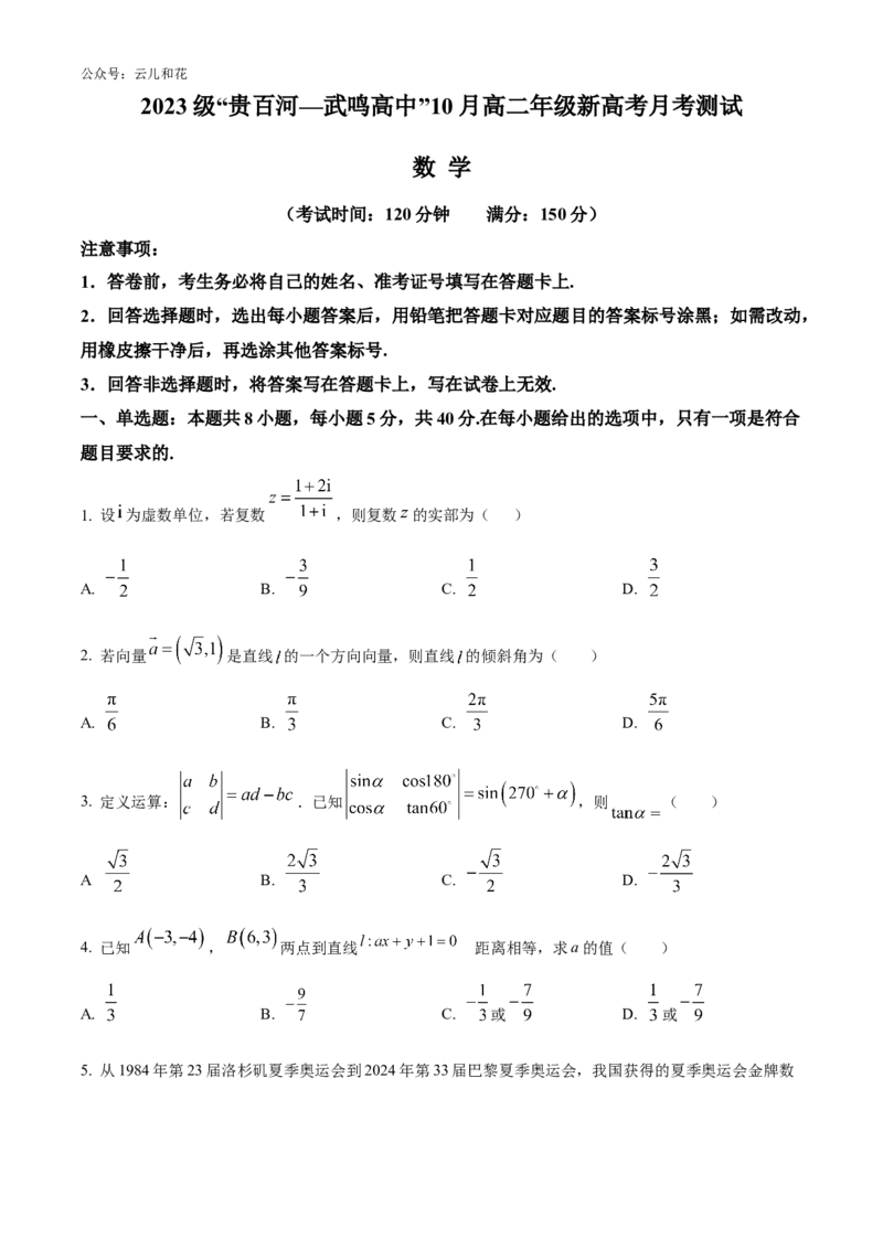 广西壮族自治区贵百河&mdash;武鸣高中2024-2025学年高二上学期10月月考试题数学Word版含答案_2024-2025高二（7-7月题库）_2024年10月试卷