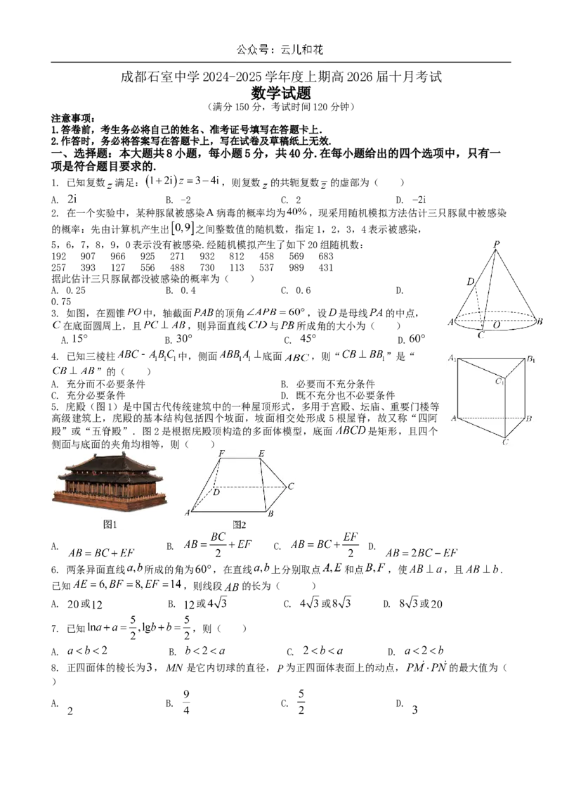 四川省成都市石室中学2024-2025学年高二上学期10月月考试题数学Word版含解析_2024-2025高二（7-7月题库）_2024年10月试卷_1031四川省成都市石室中学2024-2025学年高二上学期10月月考