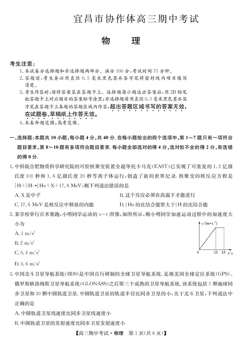 湖北省宜昌市协作体2023-2024学年高三上学期期中考试物理(1)_2023年11月_0211月合集_2024届湖北省宜昌市协作体高三上学期期中考试_湖北省宜昌市协作体2024届高三上学期期中考试物理