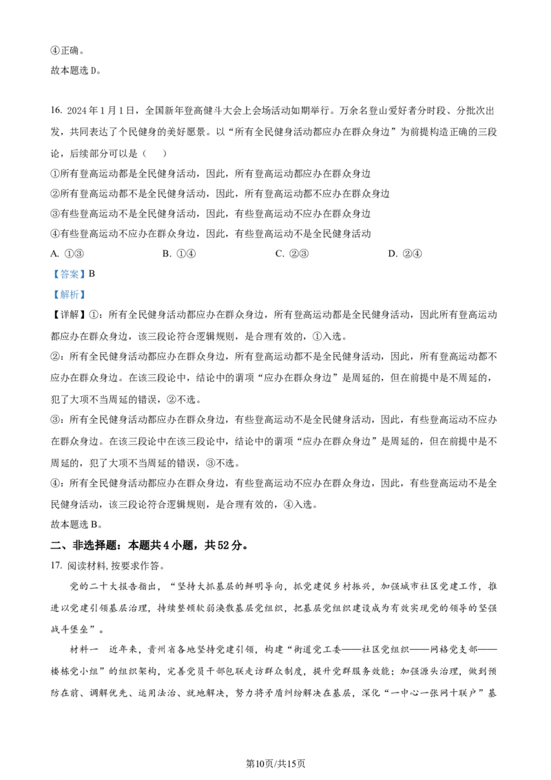 精品解析：2024届贵州省高三下学期二模考试政治试题（解析版）_2024年4月_01按日期_14号_2024届贵州省高三年级4月适应性考试_贵州省2024年高三年级4月适应性考试政治