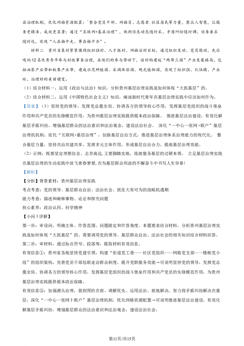 精品解析：2024届贵州省高三下学期二模考试政治试题（解析版）_2024年4月_01按日期_14号_2024届贵州省高三年级4月适应性考试_贵州省2024年高三年级4月适应性考试政治