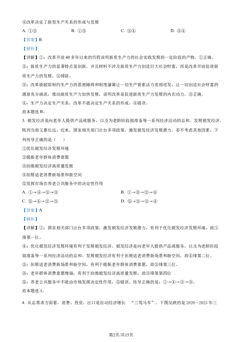 精品解析：2024届贵州省高三下学期二模考试政治试题（解析版）_2024年4月_01按日期_14号_2024届贵州省高三年级4月适应性考试_贵州省2024年高三年级4月适应性考试政治