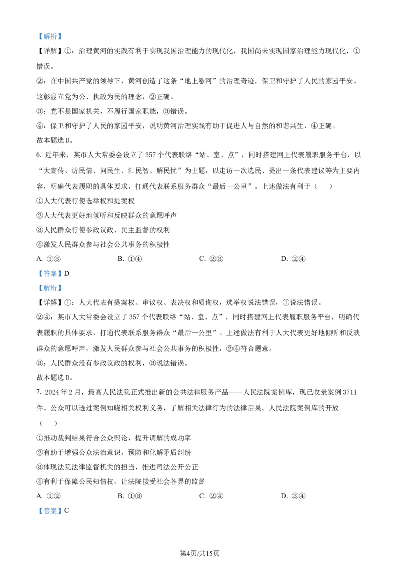 精品解析：2024届贵州省高三下学期二模考试政治试题（解析版）_2024年4月_01按日期_14号_2024届贵州省高三年级4月适应性考试_贵州省2024年高三年级4月适应性考试政治