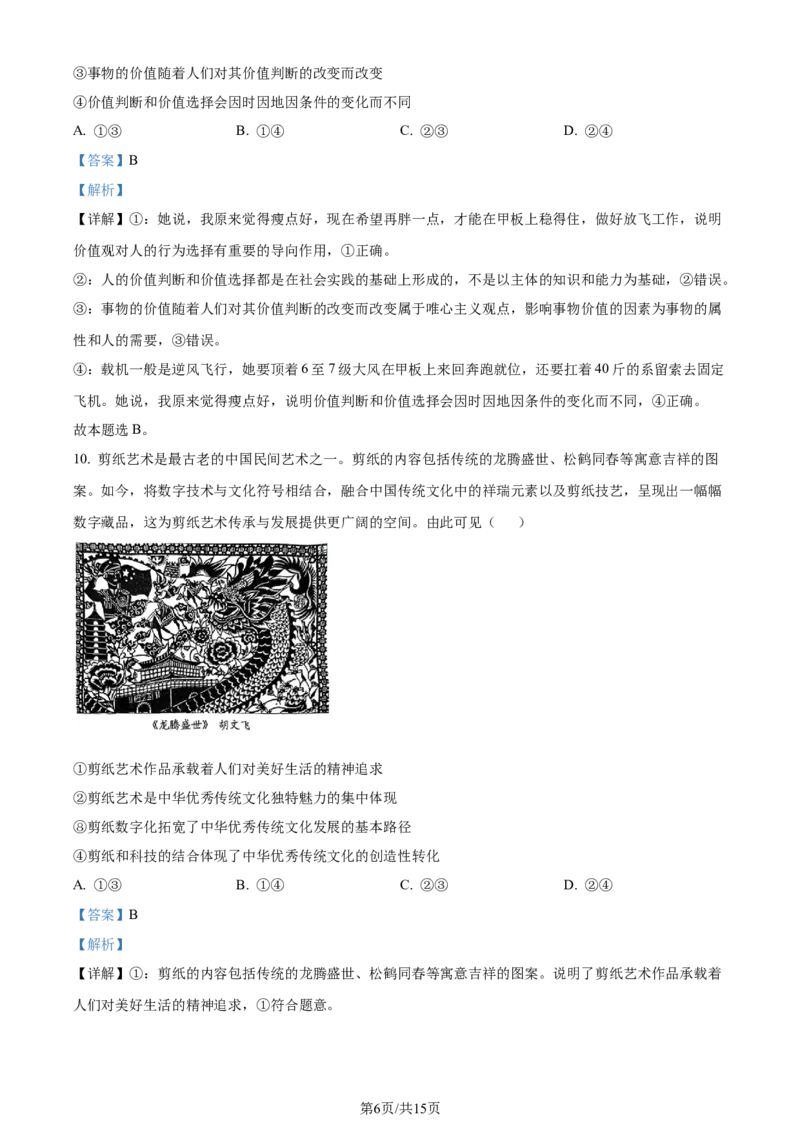 精品解析：2024届贵州省高三下学期二模考试政治试题（解析版）_2024年4月_01按日期_14号_2024届贵州省高三年级4月适应性考试_贵州省2024年高三年级4月适应性考试政治