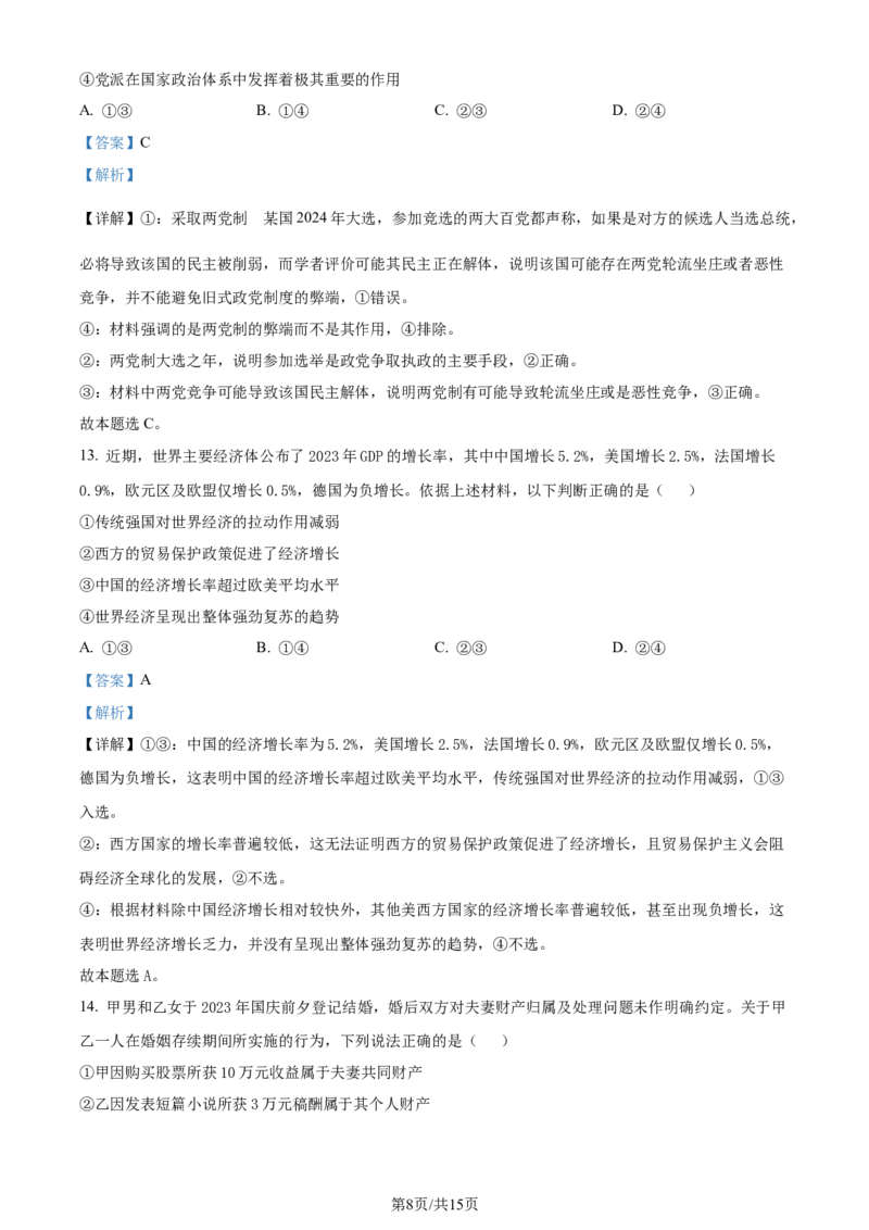 精品解析：2024届贵州省高三下学期二模考试政治试题（解析版）_2024年4月_01按日期_14号_2024届贵州省高三年级4月适应性考试_贵州省2024年高三年级4月适应性考试政治