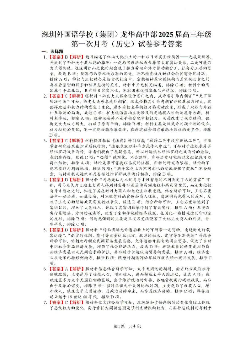 广东省深圳外国语学校（集团）龙华高中部2024-2025学年高三上学期第一次月考历史试卷_2024-2025高三（6-6月题库）_2024年08月试卷