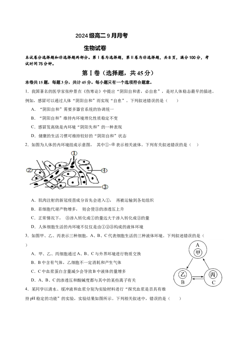 2024级高二9月月考生物试题_2025年10月高二试卷_251011四川省眉山市仁寿第一中学校（北校区）2025-2026学年高二上学期9月月考