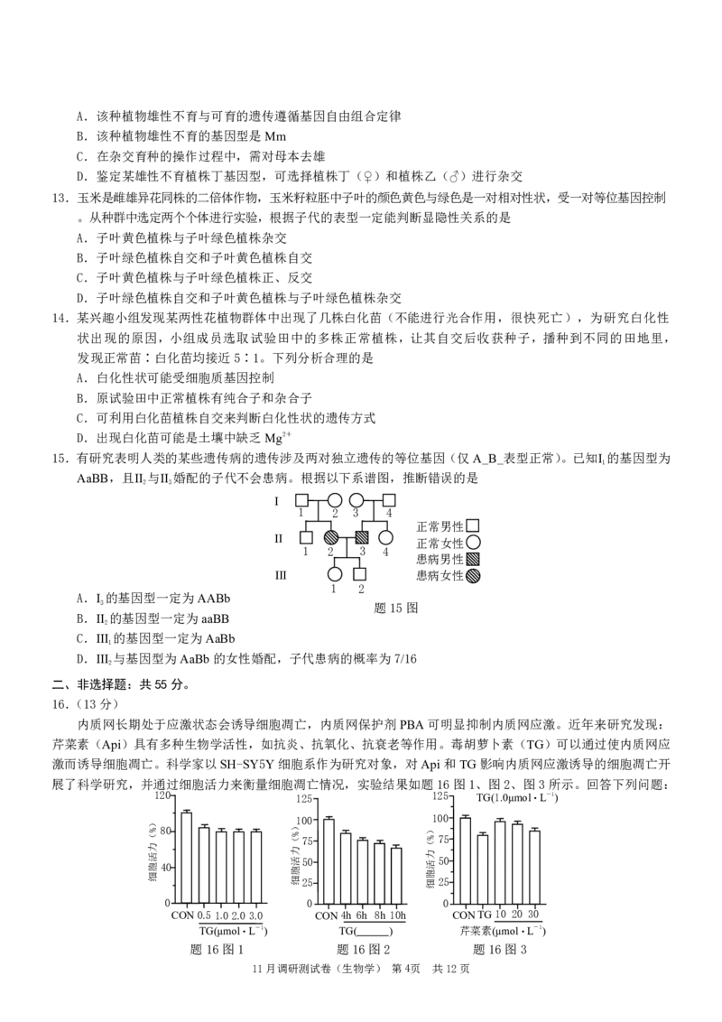 康德2024年重庆市普通高中学业水平选择性考试高三11月调研测试卷生物试题(1)_2023年11月_0211月合集_2024届重庆半期统考普通高等学校招生全国统一考试高三11月调研卷（康德卷）
