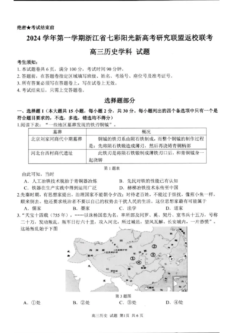 历史试卷及答案_2024-2025高三（6-6月题库）_2024年08月试卷_0831浙江省七彩阳光联盟2025届高三返校考试
