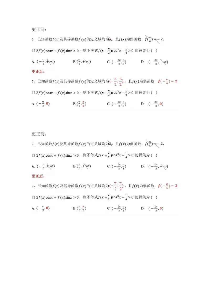 数学勘误(1)_2023年11月_0211月合集_2024届广东省汕头市金山中学、广州六中、佛山一中、中山一中2024届高三上学期四校期中联考