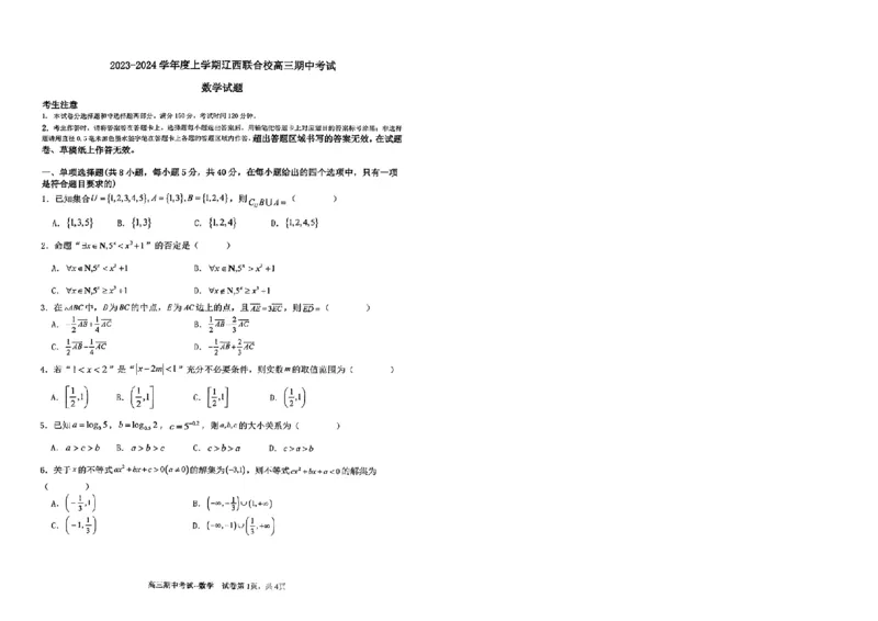 辽宁省辽西联合校2023-2024学年高三上学期期中考试数学(1)_2023年11月_0211月合集_2024届辽宁省辽西联合校高三上学期期中考试_辽宁省辽西联合校2024届高三上学期期中考试数学