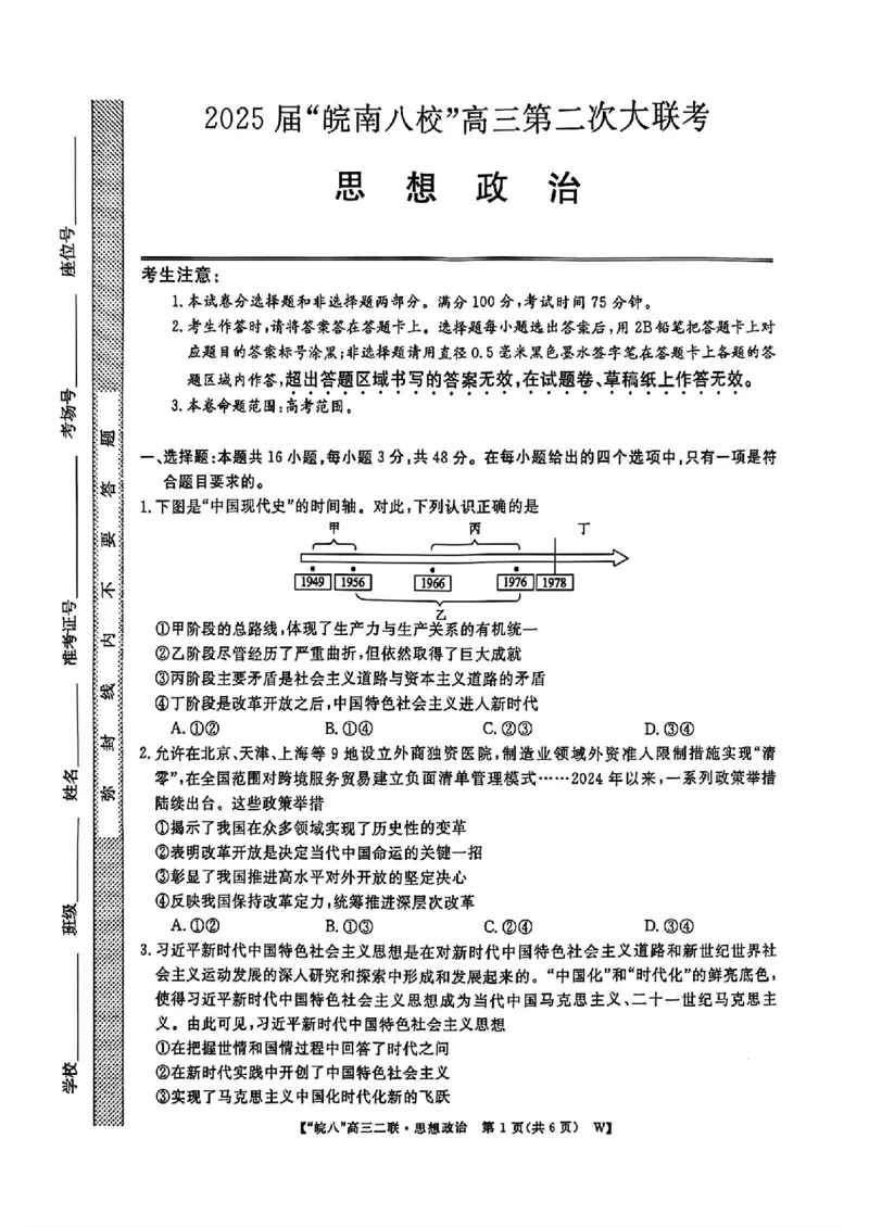 安徽省皖南八校2024-2025学年高三上学期第二次大联考政治（含答案）_2024-2025高三（6-6月题库）_2024年12月试卷_1220安徽省皖南八校2024-2025学年高三上学期第二次大联考