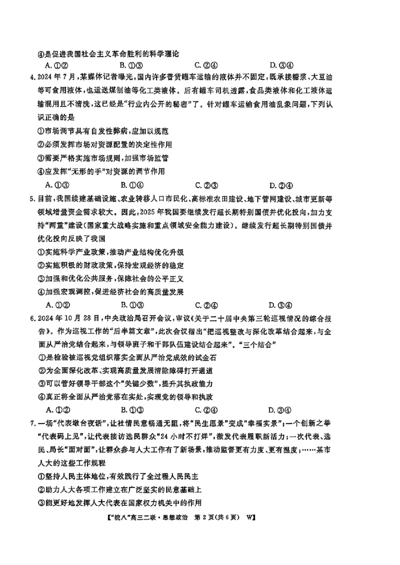 安徽省皖南八校2024-2025学年高三上学期第二次大联考政治（含答案）_2024-2025高三（6-6月题库）_2024年12月试卷_1220安徽省皖南八校2024-2025学年高三上学期第二次大联考