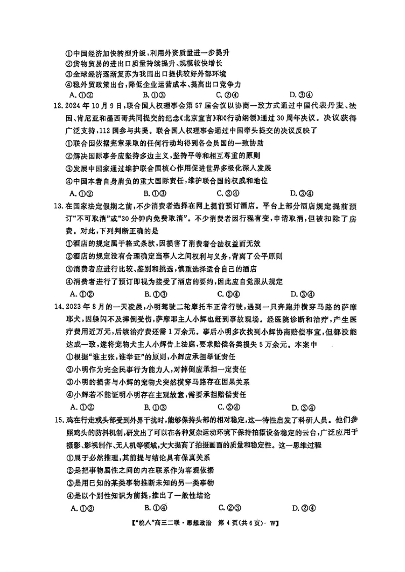 安徽省皖南八校2024-2025学年高三上学期第二次大联考政治（含答案）_2024-2025高三（6-6月题库）_2024年12月试卷_1220安徽省皖南八校2024-2025学年高三上学期第二次大联考