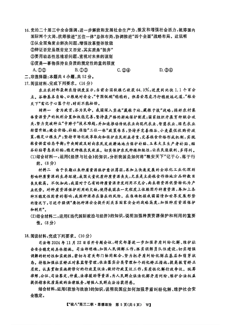 安徽省皖南八校2024-2025学年高三上学期第二次大联考政治（含答案）_2024-2025高三（6-6月题库）_2024年12月试卷_1220安徽省皖南八校2024-2025学年高三上学期第二次大联考