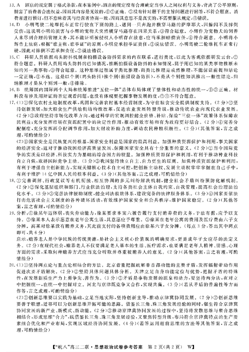 安徽省皖南八校2024-2025学年高三上学期第二次大联考政治（含答案）_2024-2025高三（6-6月题库）_2024年12月试卷_1220安徽省皖南八校2024-2025学年高三上学期第二次大联考