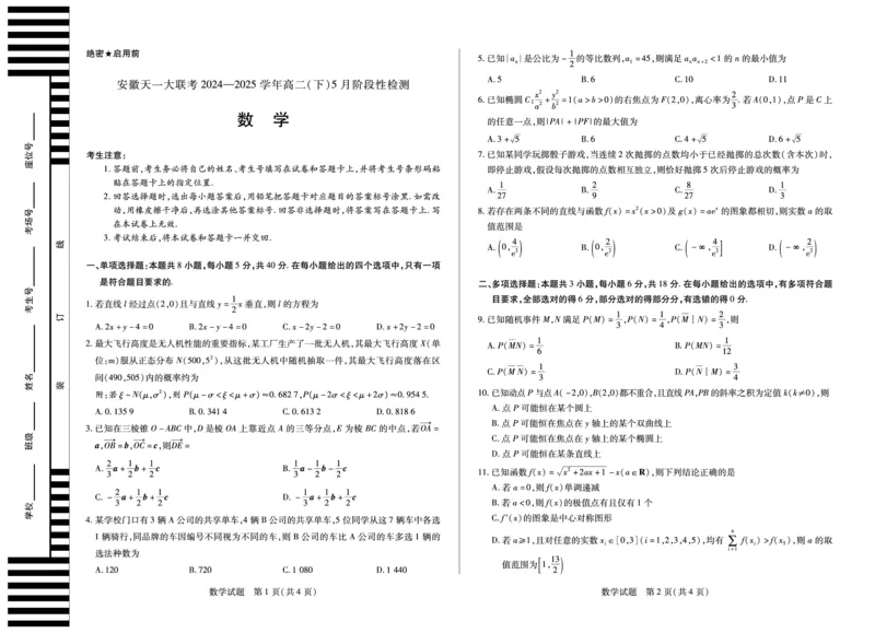 数学安徽高二下5月检测_2024-2025高二（7-7月题库）_2025年6月试卷_0606安徽省天一大联考2024-2025学年高二下学期5月阶段性检测_安徽省天一大联考2024-2025学年高二下学期5月阶段性检测数学
