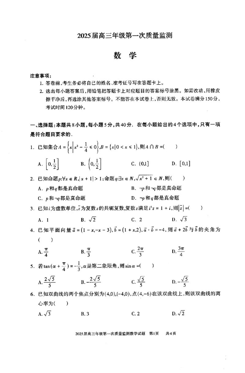 内蒙古呼和浩特市2025届高三上学期第一次质量监测数学试卷+答案_2024-2025高三（6-6月题库）_2024年09月试卷_09012025届内蒙古呼和浩特市高三上学期第一次质量监测