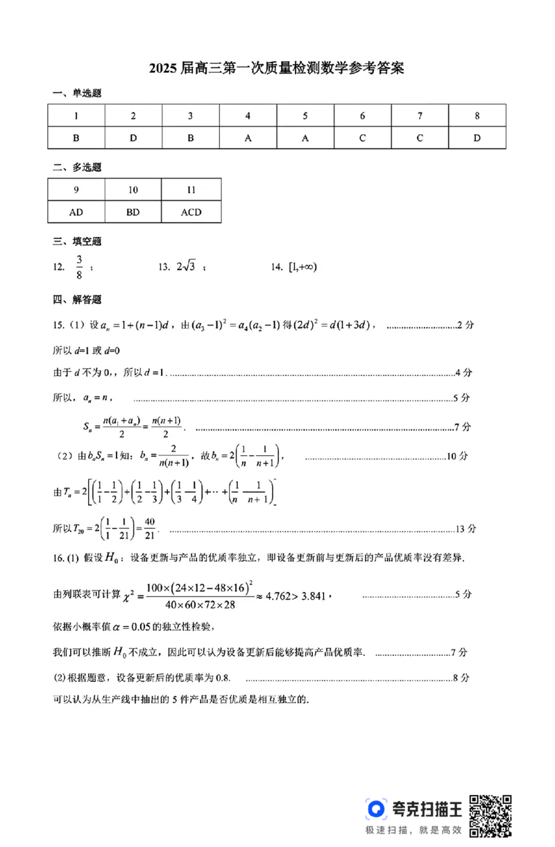 内蒙古呼和浩特市2025届高三上学期第一次质量监测数学试卷+答案_2024-2025高三（6-6月题库）_2024年09月试卷_09012025届内蒙古呼和浩特市高三上学期第一次质量监测
