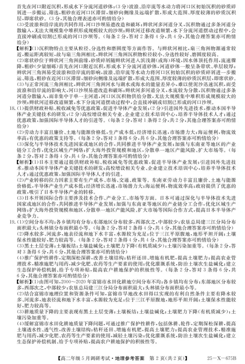 河南省TOP二十名校2024-2025学年高二下学期5月调研考试地理试卷（图片版，含答案）_2024-2025高二（7-7月题库）_2025年6月试卷_0602河南省TOP二十名校2024-2025学年高二下学期5月调研考试