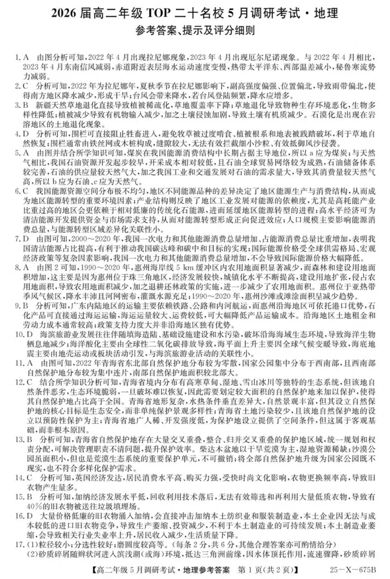 河南省TOP二十名校2024-2025学年高二下学期5月调研考试地理试卷（图片版，含答案）_2024-2025高二（7-7月题库）_2025年6月试卷_0602河南省TOP二十名校2024-2025学年高二下学期5月调研考试