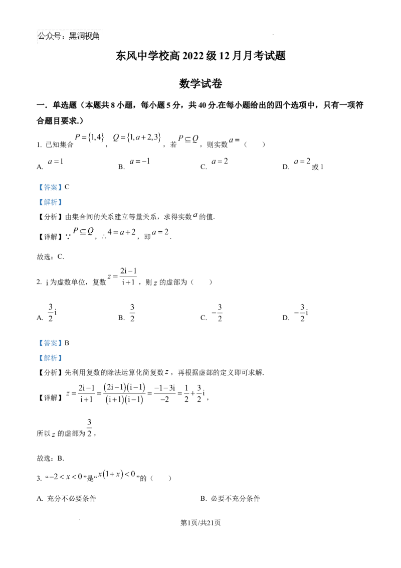 四川省南充市阆中东风学校2024-2025学年高三12月月考试题数学答案_2024-2025高三（6-6月题库）_2024年12月试卷_1221四川省南充市阆中东风学校2024-2025学年高三12月月考试题
