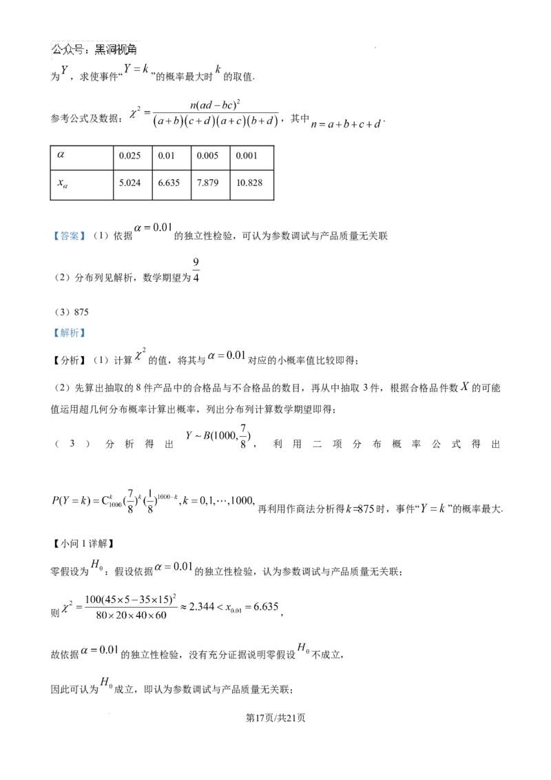 四川省南充市阆中东风学校2024-2025学年高三12月月考试题数学答案_2024-2025高三（6-6月题库）_2024年12月试卷_1221四川省南充市阆中东风学校2024-2025学年高三12月月考试题