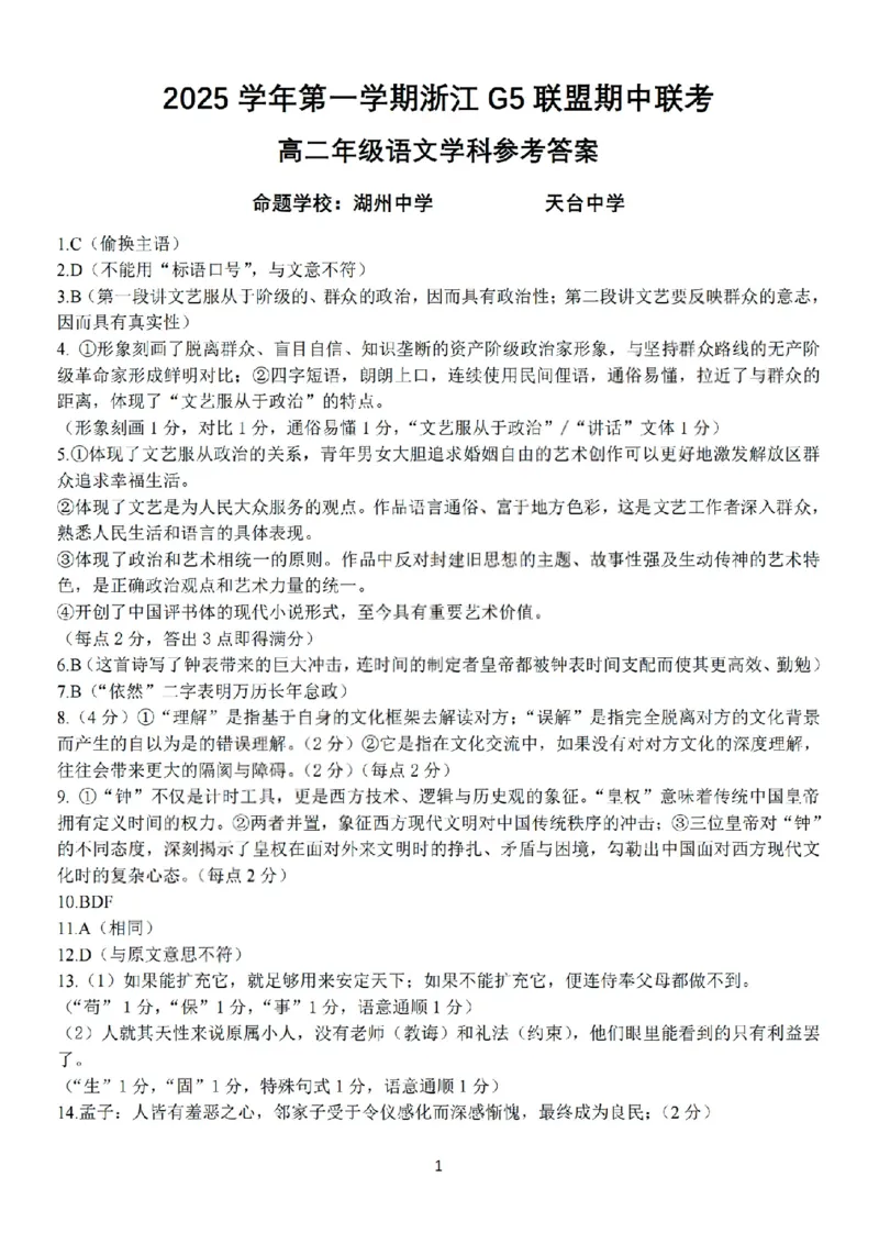 扫描件_高二年级语文学科参考答案_251210浙江省G5联盟2025-2026学年高二上学期11月期中考试（全）_浙江省G5联盟2025-2026学年高二上学期11月期中考试语文试题含答案