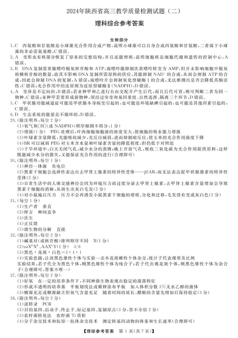 理综答案_2024年4月_01按日期_13号_2024届陕西省高三下学期教学质量检测（二）_2024届陕西省高三下学期二模理综试题