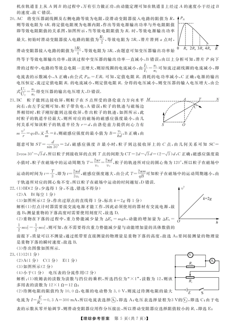 理综答案_2024年4月_01按日期_13号_2024届陕西省高三下学期教学质量检测（二）_2024届陕西省高三下学期二模理综试题