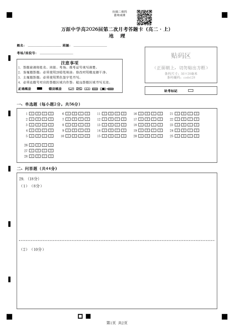 地理答题卡_2024-2025高二（7-7月题库）_2024年12月试卷_1219四川省达州市万源中学2024-2025学年高二上学期第二次月考