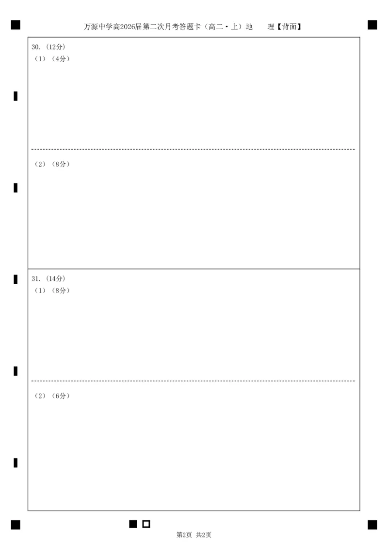 地理答题卡_2024-2025高二（7-7月题库）_2024年12月试卷_1219四川省达州市万源中学2024-2025学年高二上学期第二次月考