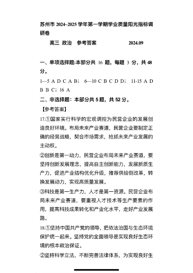 江苏省苏州市2024-2025学年高三上学期期初阳光调研政治+答案_2024-2025高三（6-6月题库）_2024年09月试卷_0922江苏省苏州市2024-2025学年高三上学期期初阳光调研