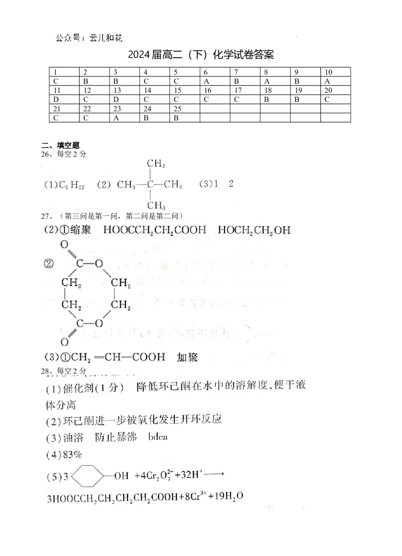 宁夏回族自治区银川一中2023-2024学年高二下学期期末考试+化学答案_2024-2025高二（7-7月题库）_2024年07月试卷_0723宁夏回族自治区银川一中2023-2024学年高二下学期期末考试