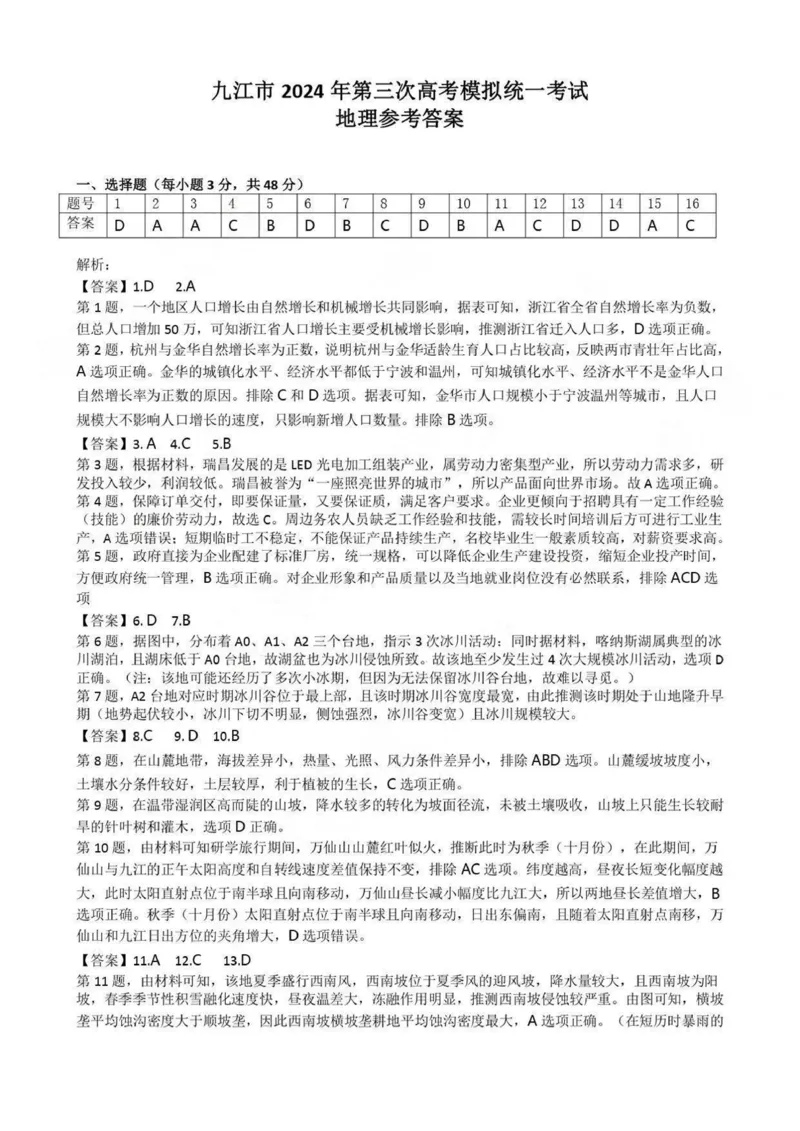 答案_2024年5月_01按日期_21号_2024届江西省九江市高三下学期第三次模拟考试_2024届江西省九江市高三下学期第三次模拟考试地理试题