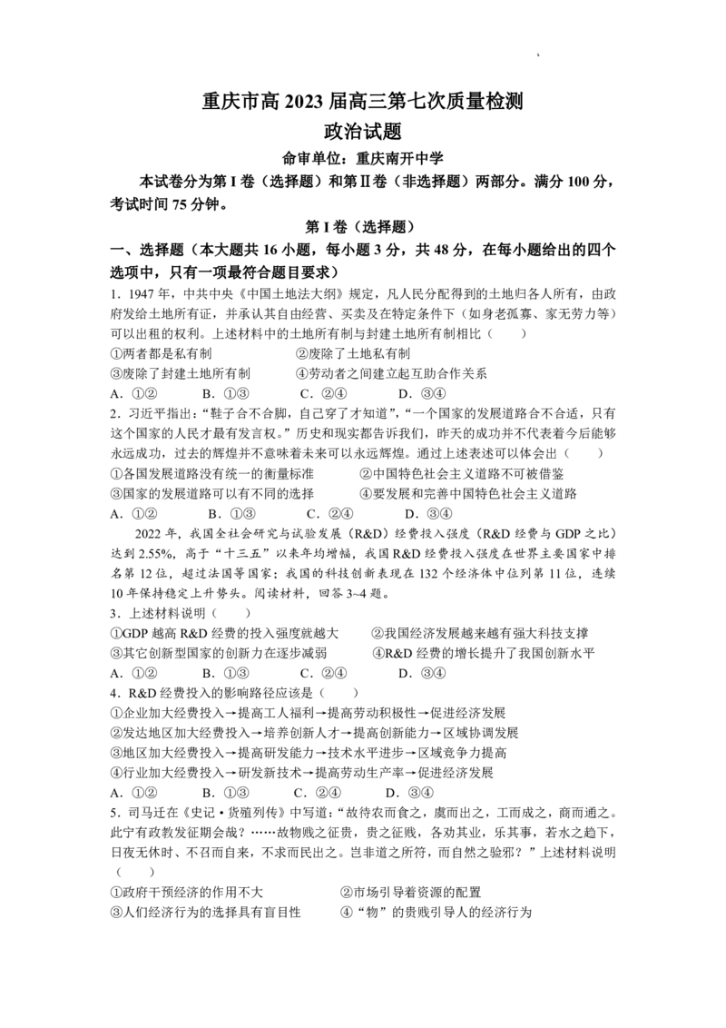 重庆市南开中学校2023届高三第七次质量检测丨政治_2024年2月_01每日更新_13号_2023届重庆市南开中学高三第七次质量检测_重庆市南开中学2023届高三第七次质量检测政治